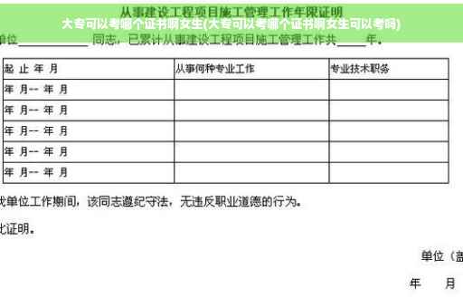 大专可以考哪个证书啊女生(大专可以考哪个证书啊女生可以考吗)