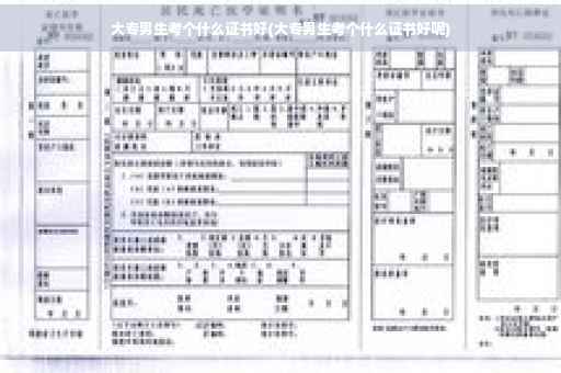 大专男生考个什么证书好(大专男生考个什么证书好呢)