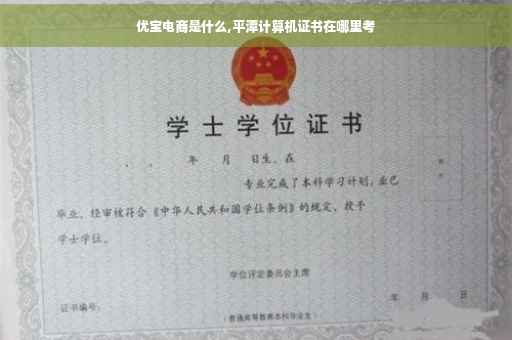 优宝电商是什么,平潭计算机证书在哪里考