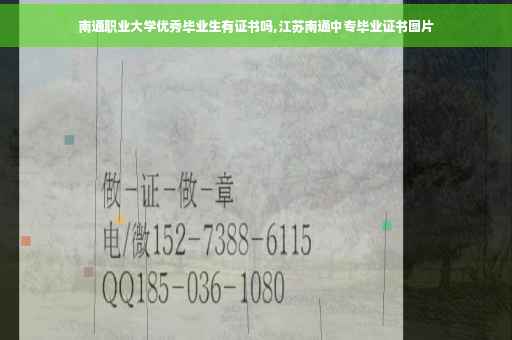 南通职业大学优秀毕业生有证书吗,江苏南通中专毕业证书图片