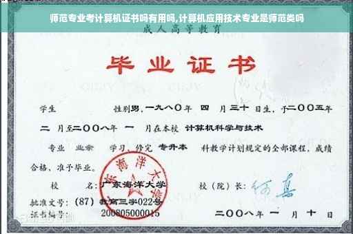 师范专业考计算机证书吗有用吗,计算机应用技术专业是师范类吗