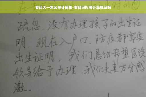 专科大一怎么考计算机-专科可以考计算机证吗