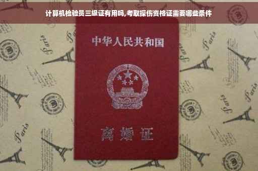 计算机检验员三级证有用吗,考取探伤资格证需要哪些条件