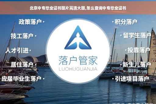 北京中专毕业证书图片高清大图,怎么查询中专毕业证书
