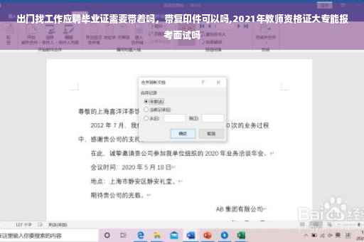 出门找工作应聘毕业证需要带着吗，带复印件可以吗,2021年教师资格证大专能报考面试吗