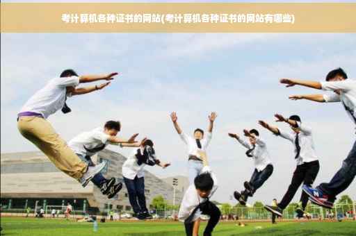 考计算机各种证书的网站(考计算机各种证书的网站有哪些) 考计算机各种证书的网站(考计算机各种证书的网站有哪些)