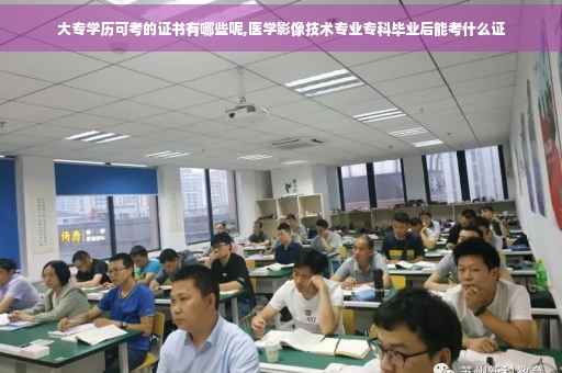 大专学历可考的证书有哪些呢,医学影像技术专业专科毕业后能考什么证