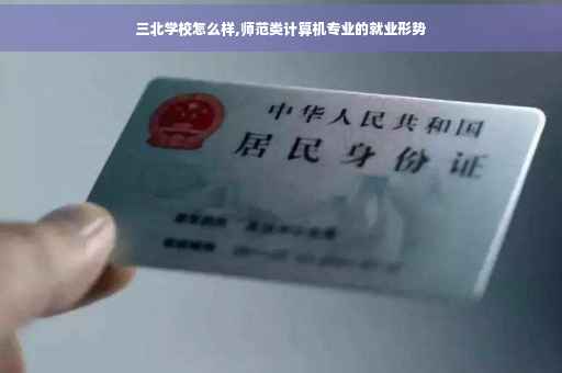 三北学校怎么样,师范类计算机专业的就业形势
