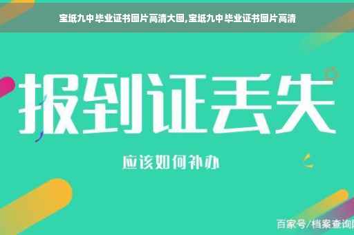 宝坻九中毕业证书图片高清大图,宝坻九中毕业证书图片高清