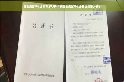 康复理疗师证有几种,中科院康复理疗师证书国家认可吗