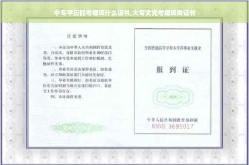 中专学历能考建筑什么证书,大专文凭考建筑类证书