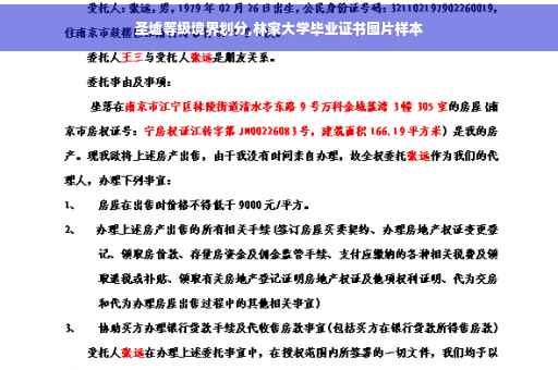 圣墟等级境界划分,林家大学毕业证书图片样本