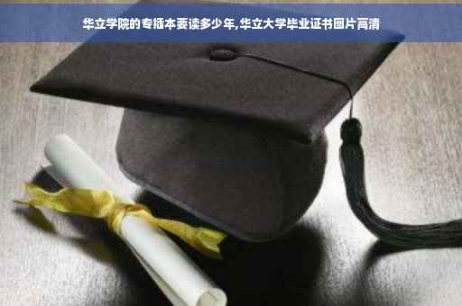 华立学院的专插本要读多少年,华立大学毕业证书图片高清