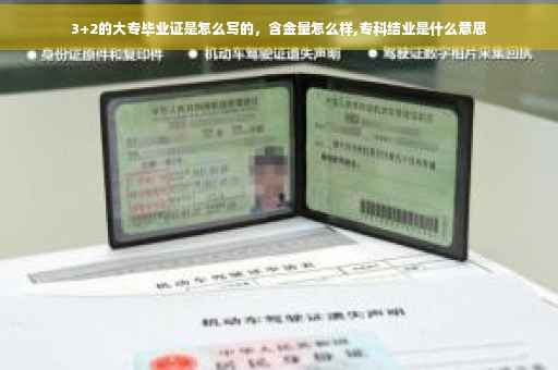 3+2的大专毕业证是怎么写的，含金量怎么样,专科结业是什么意思
