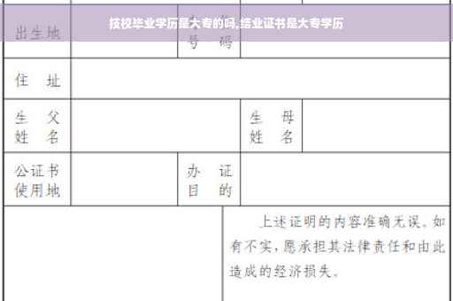 技校毕业学历是大专的吗,结业证书是大专学历 技校毕业学历是大专的吗,结业证书是大专学历