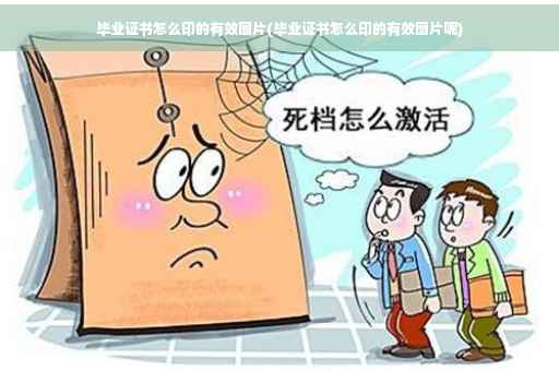 毕业证书怎么印的有效图片(毕业证书怎么印的有效图片呢)