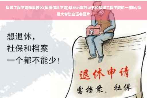 福建工程学院鳝溪校区(国脉信息学院)毕业后拿的证书和福建工程学院的一样吗,福建大专毕业证书图片