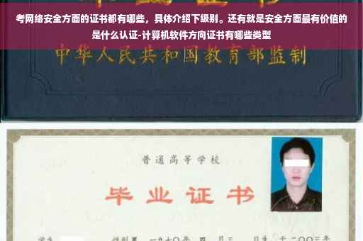 考网络安全方面的证书都有哪些，具体介绍下级别。还有就是安全方面最有价值的是什么认证-计算机软件方向证书有哪些类型