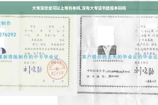 大专没毕业可以上专升本吗,没有大专证书能报本科吗