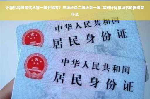 计算机等级考试从哪一级开始考？三级还是二级还是一级-拿到计算机证书的阻碍是什么