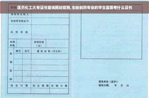 医药化工大专证书查询网站官网,生物制药专业的学生需要考什么证书
