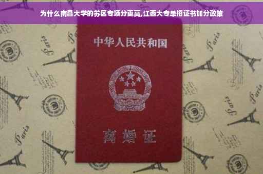 为什么南昌大学的苏区专项分更高,江西大专单招证书加分政策