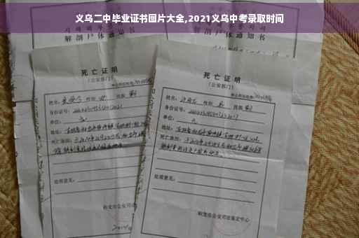 义乌二中毕业证书图片大全,2021义乌中考录取时间