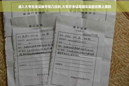 成人大专毕业证编号是几位的,大专毕业证是哪年起能在网上查到
