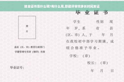 结业证书是什么呢?有什么用,职称评审完多长时间发证
