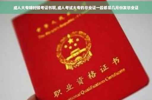 成人大专啥时候考证书啊,成人考试大专的毕业证一般都是几月份发毕业证