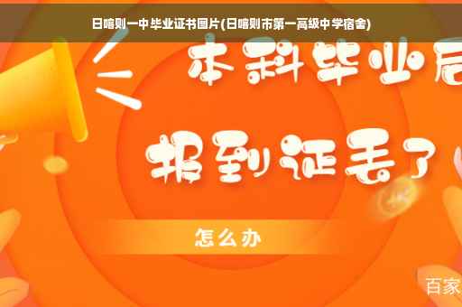 日喀则一中毕业证书图片(日喀则市第一高级中学宿舍)