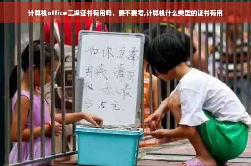计算机office二级证书有用吗，要不要考,计算机什么类型的证书有用