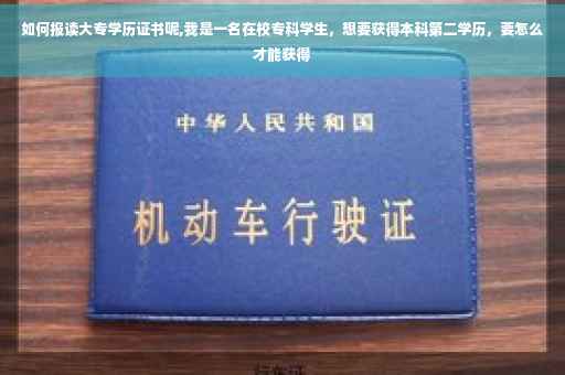 如何报读大专学历证书呢,我是一名在校专科学生，想要获得本科第二学历，要怎么才能获得