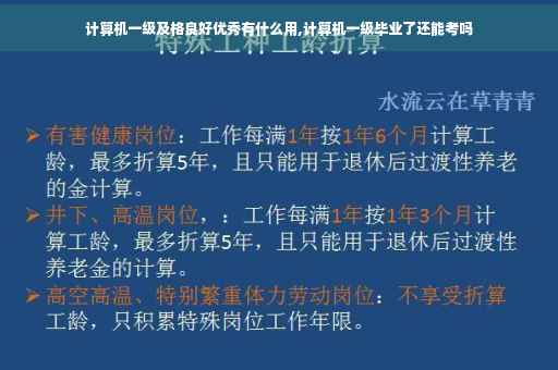 计算机一级及格良好优秀有什么用,计算机一级毕业了还能考吗