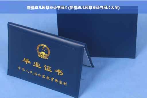 新疆幼儿园毕业证书图片(新疆幼儿园毕业证书图片大全)