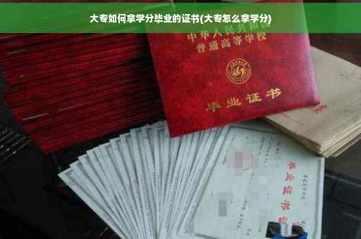 大专如何拿学分毕业的证书(大专怎么拿学分)