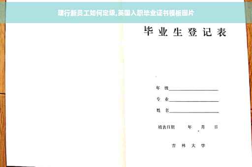 建行新员工如何定级,英国入职毕业证书模板图片