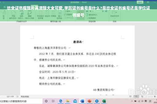 毕业证书框图片高清图大全可爱,学历证书编号是什么?是毕业证书编号还是学位证书编号