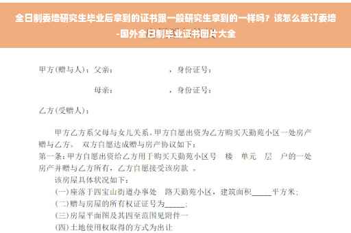 全日制委培研究生毕业后拿到的证书跟一般研究生拿到的一样吗？该怎么签订委培-国外全日制毕业证书图片大全