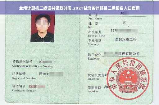兰州计算机二级证书领取时间,2021甘肃省计算机二级报名入口官网