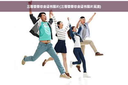 三等荣誉毕业证书图片(三等荣誉毕业证书图片高清)