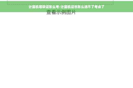 计算机等级证怎么考-计算机证书怎么选不了考点了