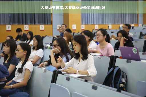 大专证书样本,大专毕业证是全国通用吗