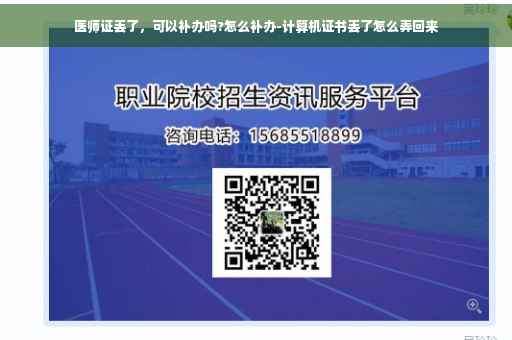 医师证丢了，可以补办吗?怎么补办-计算机证书丢了怎么弄回来