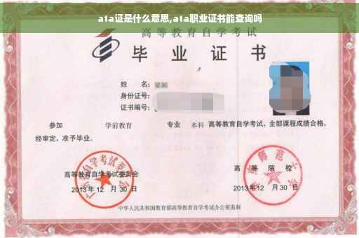 ata证是什么意思,ata职业证书能查询吗