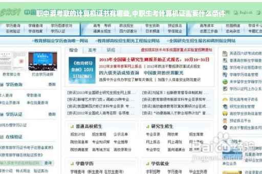 职中要考取的计算机证书有哪些,中职生考计算机证需要什么条件