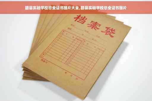 赣县实验学校毕业证书图片大全,赣县实验学校毕业证书图片