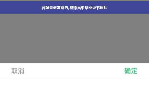 驿站是谁发明的,赫德高中毕业证书图片