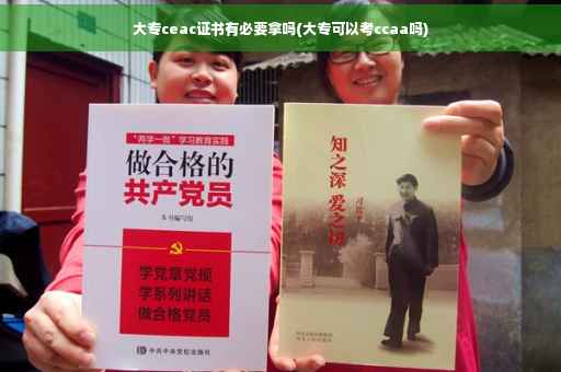 大专ceac证书有必要拿吗(大专可以考ccaa吗)