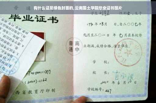 有什么证是绿色封面的,云南国土学院毕业证书图片